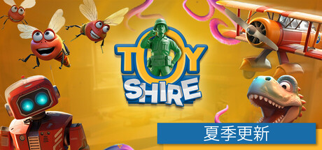 玩具郡/玩具领地/Toy Shire