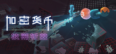 加密货币：披荆斩棘/Crypto Against All Odds