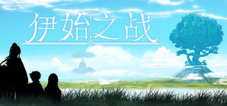伊始之战/The battle of the beginning