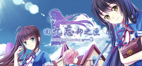 回忆忘却之匣/Memory Oblivion Box