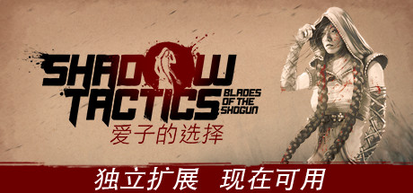 影子战术：将军之刃-爱子的选择/Shadow Tactics: Blades of the Shogun – Aiko’s Choice