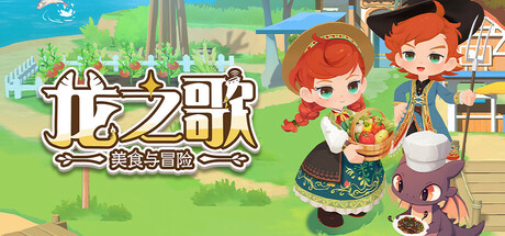 龙之歌：美食与冒险/Dragon Song Tavern: Cozy & Adventurous