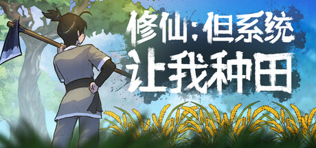 修仙：但系统让我种田/Immortal Farmer: System’s Mandate