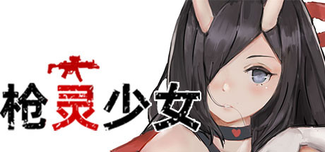 枪灵少女/GunSoulGirl
