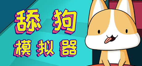 舔狗模拟器/Dog Licking Simulator