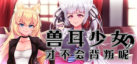 兽耳少女才不会背叛呢/Fox Girls Never Play Dirty