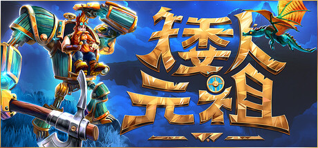 矮人元祖/First Dwarf