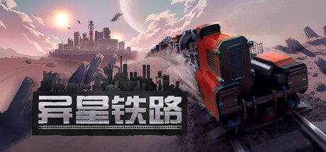 异星铁路/Railgrade