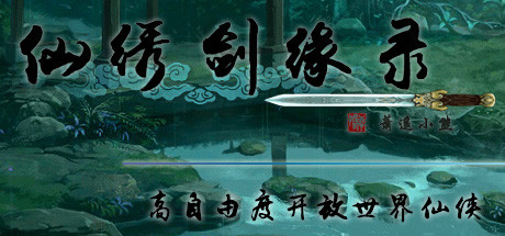 仙绣剑缘录/XXJYL