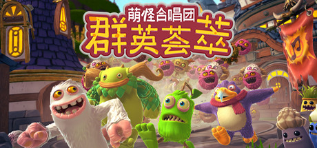 萌怪合唱团：群英荟萃/My Singing Monsters Playground