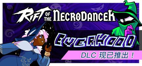 节奏裂隙/Rift of the NecroDancer