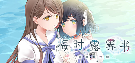 梅时露霁书~雨潺海汐间~/Letters From a Rainy Day -Oceans and Lace-