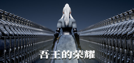 吾王的荣耀/Honor of Knight King