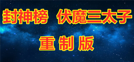 封神榜 伏魔三太子重制版