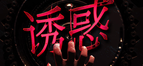诱惑/Seduction