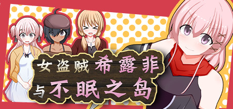 女盗贼希露菲与不眠之岛/Sylphy and the Sleepless Island