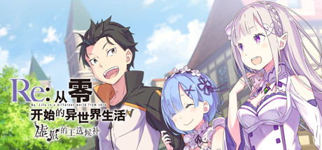 Re:从零开始的异世界生活　虚假的王选候补/Re:ZERO -Starting Life in Another World- The Prophecy of the Throne