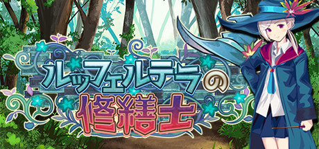 勒芙特拉的修缮师/The Luffeltera Renovator