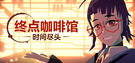 终点咖啡馆/Necrobarista