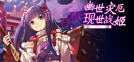 幽世灾厄现世战姬 ～沙耶香篇～/Onmyoji: Sayaka’s Story