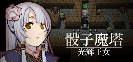 骰子魔塔：光辉王女/Dices and Tower of the Reanimator：Glorious Princess