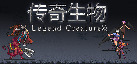 传奇生物/Legend Creatures