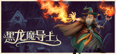 黑龙魔导士/Black Dragon Mage