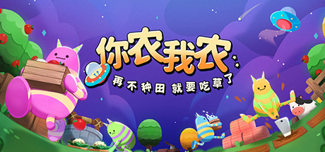 你农我农/Farmers Co op Out of This World