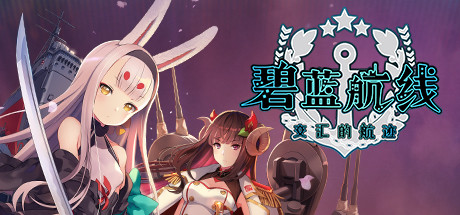 碧蓝航线：Crosswave/Azur Lane: Crosswave