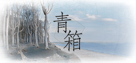 青箱/Qing Xiang