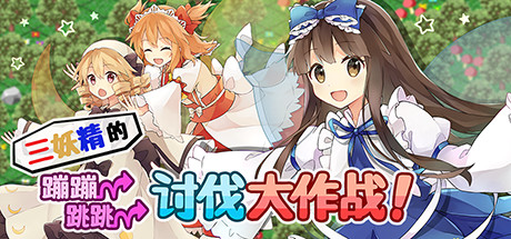 三妖精的蹦蹦跳跳讨伐大作战！/Three Fairies’ Hoppin’ Flappin’ Great Journey!