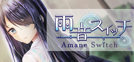 雨音スイッチ – Amane Switch –