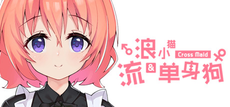 流浪小猫单身狗/Cross Maid