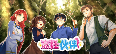 烹饪伙伴/Cooking Companions