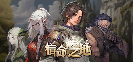 宿命之地/Fated Land