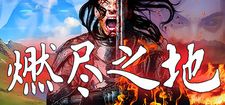 燃尽之地/Burned Land