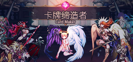 卡牌缔造者/Card Maker