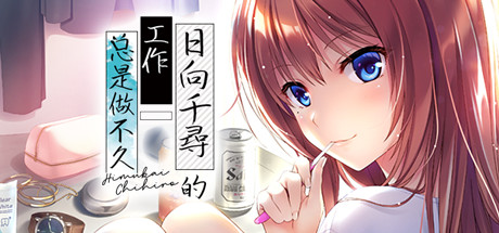 日向千尋的工作总是做不久/Himukai Chihiro wa Shigoto ga Tsuzukanai