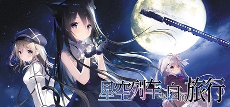 星空列车与白的旅行/Starry Sky Railroad
