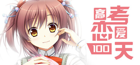 高考恋爱一百天/Gaokao.Love.100Days