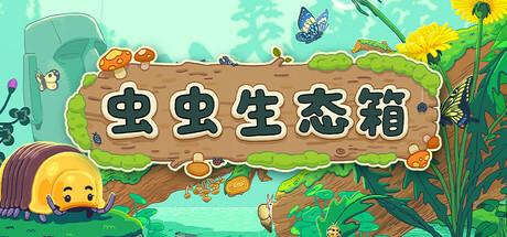 虫虫生态箱/Bugtopia