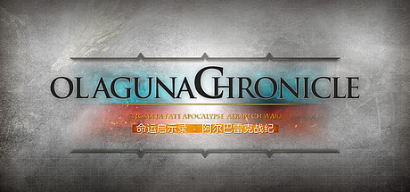 命运启示录：阿尔巴雷克战纪/Olaguna Chronicles