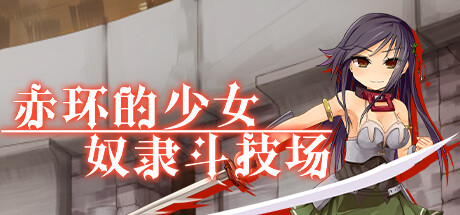 赤环的少女：奴隶斗技场/Crimson Colosseum