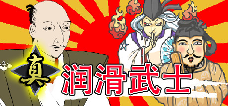 真・润滑武士/Shin Lotion Samurai