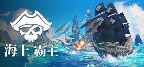 海上霸主/海洋之王/King of Seas