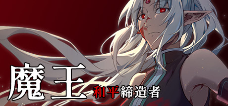 魔王：和平缔造者/Dark Lord Peacemaker