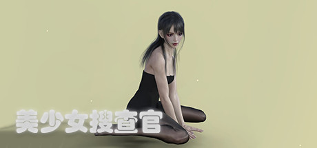 美少女搜查官/Female Shooter