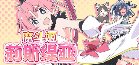 魔斗姬莉斯缇亚/Magical Valkyrie Lyristia