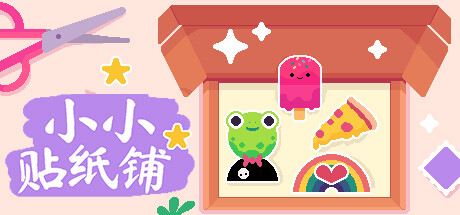 小小贴纸铺/Sticky Business