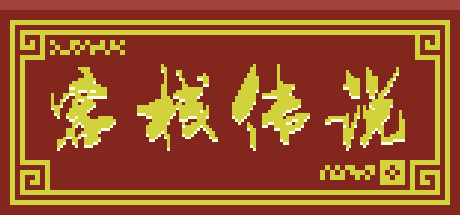 客栈传说/Inn Legend